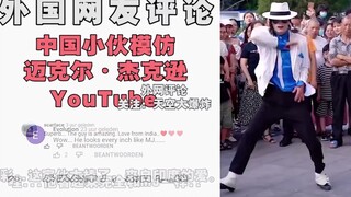 老外看中国，小哥“神模仿”迈克尔杰克逊，老外：我分不清真假！