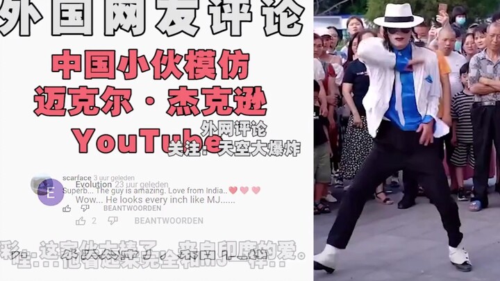 老外看中国，小哥“神模仿”迈克尔杰克逊，老外：我分不清真假！