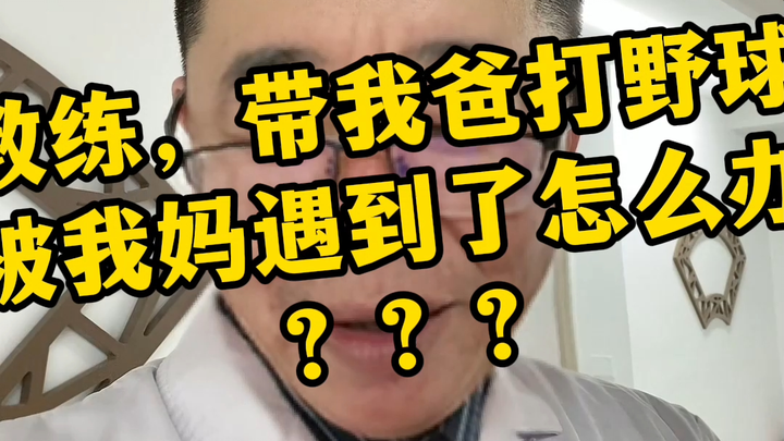 Coach, what do I do if my mom catches me playing pickup basketball with my dad???