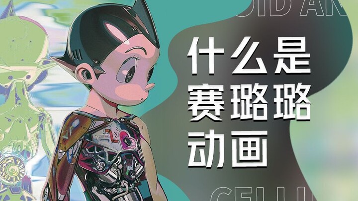 艺类研究院 | 什么是赛璐璐动画？美少女战士、铁臂阿童木等经典日式动画的创作技术，竟是80、90一代人的集体回忆！