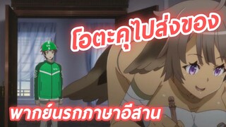 เมื่อโอตาคุต้องไปส่งของ พากย์นรกภาษาอีสาน Outbreak Company