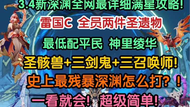 Anda akan mempelajarinya sekilas! 3.4 Panduan Strategi Bintang Penuh Lantai 12 Abyss Baru 6!