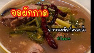 จอผักกาด อาหารเหนือรสชาติกลมกล่อม ที่ไม่ควรพลาด
