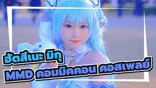 [ฮัตสึเนะ มิกุ MMD]คอมมิคคอน| หิมะ ฮัตสึเนะ มิกุ คอสเพลย์