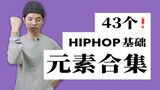 [HIPHOP]街舞跟我学#50 街舞教学43个基础动作合集