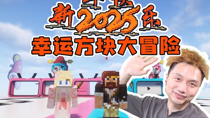 2025蛇年春节 幸运方块大冒险