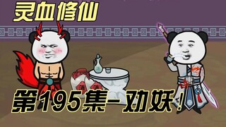 【灵血修仙】第195集  强者性非异也！