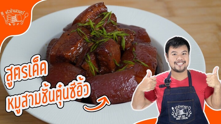 หมูสามชั้นตุ๋นซีอิ้ว เมนูกับข้าวง่ายๆ หมูนุ่ม อร่อย ละลายในปลา รสกลมกล่อมมาก สูตรนี้ทำง่ายสุด ๆ