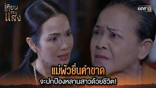 แม่ผัวยื่นคำขาด จะปกป้องหลานสาวด้วยชีวิต! | Highlight เทียนซ่อนแสง Ep.34 | 5 ธ.ค. 67 | one31