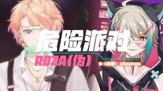 【ROZA】危险派对 伪合唱 左右声道版