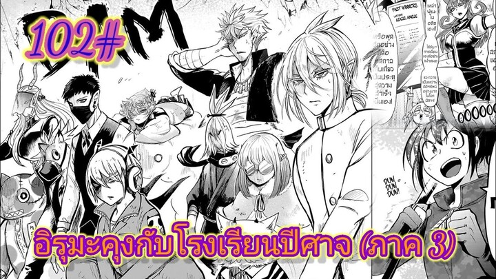 [มังงะ] อิรุมะคุงกับโรงเรียนปีศาจ (ภาค 3) ตอนที่ 102