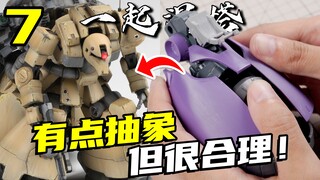 抽象的机体当然要用奇特的技法！拼到一起居然这么帅！【一起混搭】07