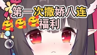 被观众要求撒娇八连第一次好害羞