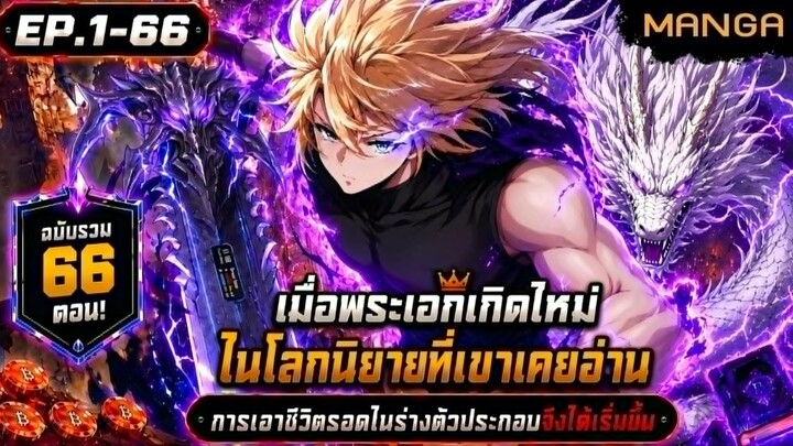 [มังงะรวมตอน] เกิดใหม่ในร่างคุณชายไร้ค่าฉบับคนอ่านทะลุมิติ! Part.1-66 (เต็มเรื่อง) ➤ มังงะจีน