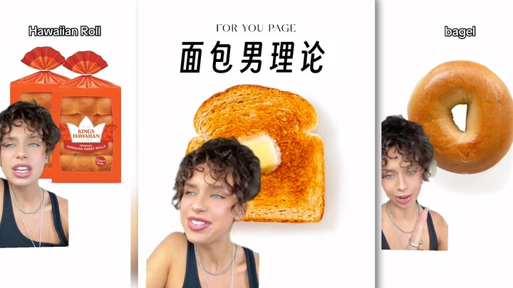 你的他是哪种面包？