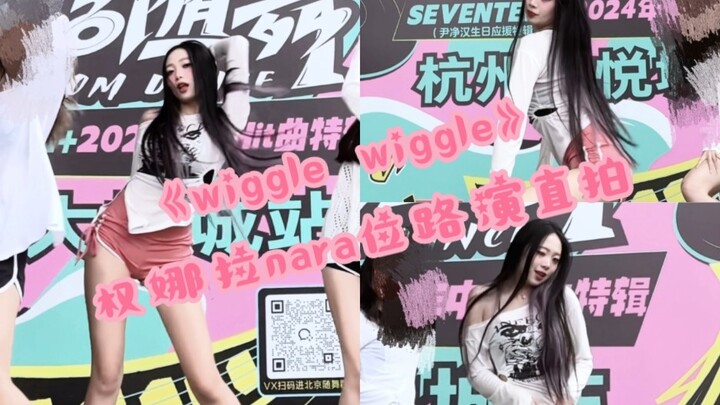 【HELLO VENUS】摇进你的心！时隔两年再跳《Wiggle Wiggle》是什么感觉！？权娜拉nara位路演直拍
