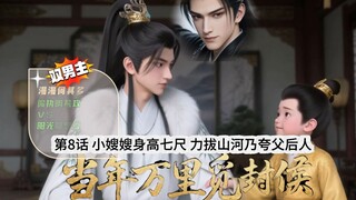 《当万》第8话小嫂嫂身高八尺气拔山河乃夸父后人