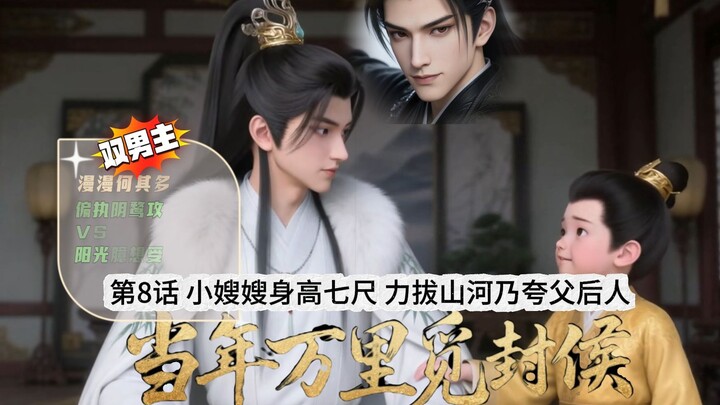 《当万》第8话小嫂嫂身高八尺气拔山河乃夸父后人