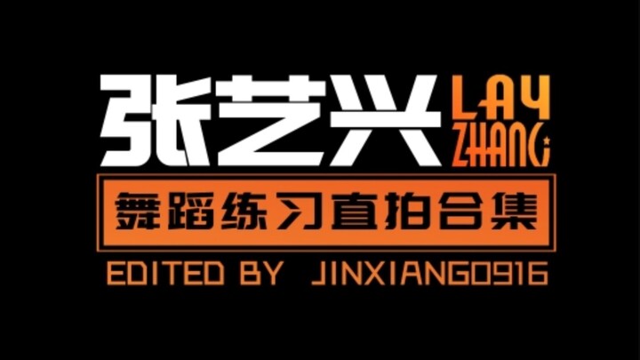 张艺兴LAY练习室舞蹈纯享版 手动focus直拍合集【手机舔屏绝佳】