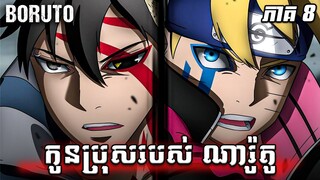 កូនប្រុសរបស់ ណារូតូ "BORUTO UZUMAKI" ភាគ 8