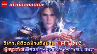 วิเคาะห์ตัวอย่างถังซานตอนที่ 201 | การทุ่มสุดตัวของถังซาน กับหนทางสุดหินของการเป็นเทพ