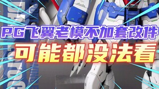 PG飞翼老模不加套改件可能都没法看