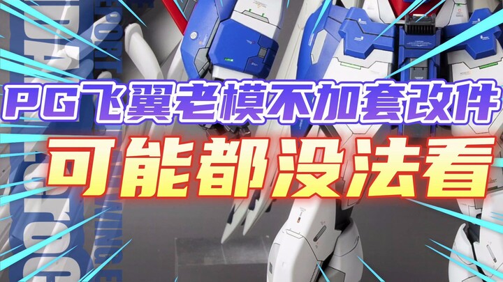 PG飞翼老模不加套改件可能都没法看
