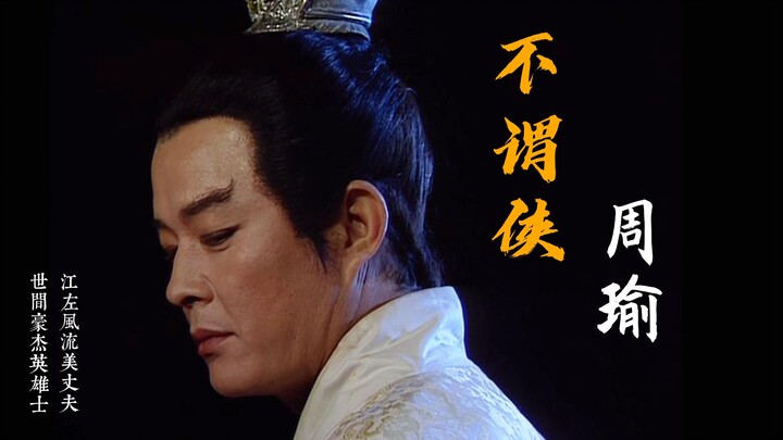 【高燃女声】不谓侠|周瑜：一首歌打开公瑾的一生（史实向）