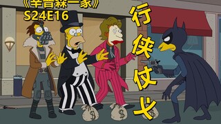 [Bahan Limbah] Bart dibawa ke pengadilan secara salah dan Huang Bapi diubah menjadi Batman untuk men