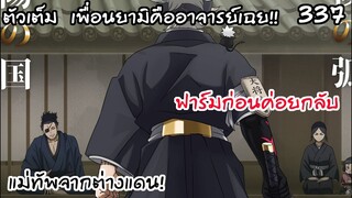 แอสต้าฟาร์มอีกครั้งเพื่อพลังใหม่ ทุกคนออกตามหา!!  Black Clover 337