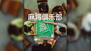 在纽约，打麻将已经成为一种全新的交友方式