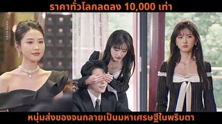 [ซีรีส์จีน]ราคาทั่วโลกลดลง 10,000 เท่า หนุ่มส่งของจนกลายเป็นมหาเศรษฐีในพริบตา