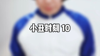小丑时刻 10