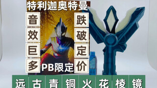 玩法新颖却跌价的特利迦古代神光棒