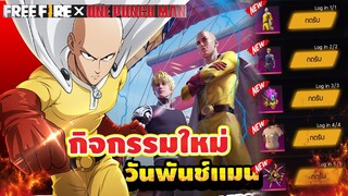 FreeFire กิจกรรมใหม่ล่าสุด🔥(Freefire X One-Punch Man)🥊ชุดนอนไซตามะ!+รับชุดไซตามะฟรีๆยกเซิร์ฟ!!