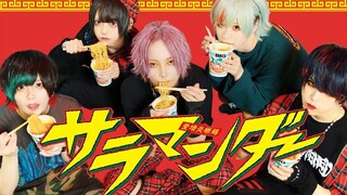 サラマンダー /喷火龙【いぶき&はやて&りゅうが&りんたろ&しの】