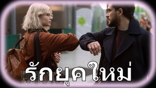 (รีวิว)รักยุคใหม่ Modern love