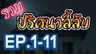 ปริศนาลี้ลับ EP.1-11