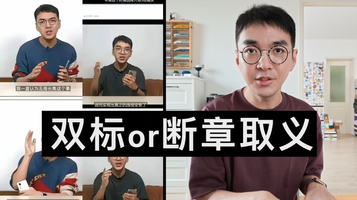 ตอบกลับ丨สองมาตรฐาน หรือตัดตอนความหมาย?