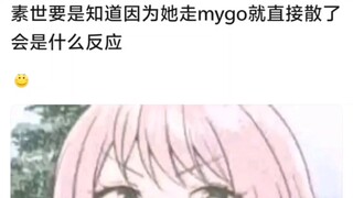 素世要是知道因为她走mygo就直接散了会是什么反应