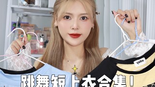 跳舞穿什么？5件平价好穿的短上衣合集！