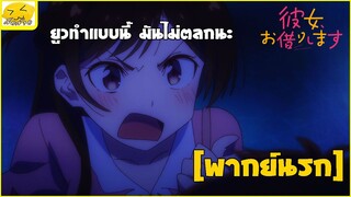 [พากย์นรก] ยูวทำแบบนี้มันไม่ตลกนะ - สะดุดรักยัยแฟนเช่า