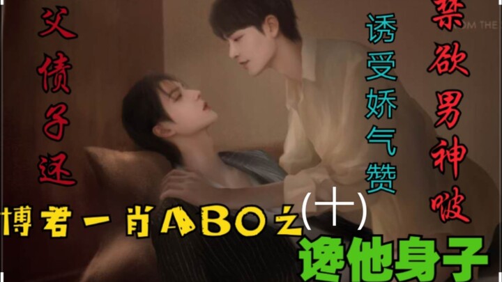 Bo Jun Yi Xiao: AB0 — Craving His Body | Episode 10 [Seductive Bottom | Paying Dad’s Debts | The Ase