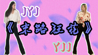 【时代少年团｜舞台翻跳】马嘉祺&张真源《末路狂花》爱豆舞台竟是女大学生期末作业？跨省最强合作有！