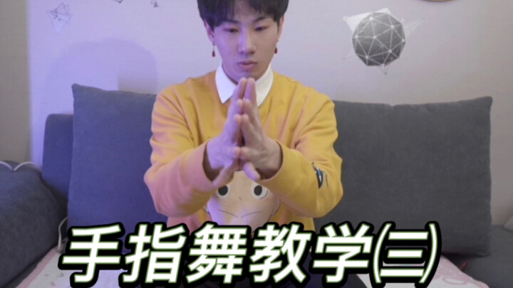 手指舞最好的练习方法教学【手指塑形 预防老年痴呆？】快来让你们的手变好看吧