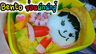 Obento ซ่อนผักนักสู้(ลูกไม่ชอบกินผัก) เบนโตะเมนูม้วนไข่ใส่ผัก มาทำข้าวกล่องง่ายๆกับแม่บ้านญี่ปุ่นค่ะ