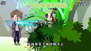 第50集 | 神秘的古装女人……#二次元 #沙雕动画 #荒野求生