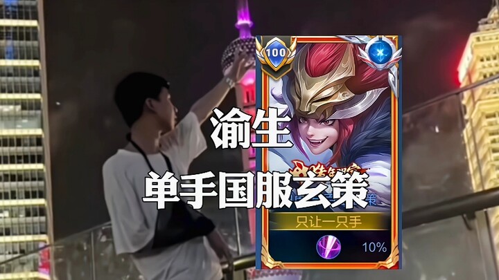 【สารคดีบุคคลสุดเจ๋ง】อวี่เซิง ผู้เล่นซวนเช่อระดับเซิร์ฟเวอร์จีนด้วยมือเดียว หนึ่งในสุดยอดผู้เล่นที่มี