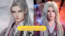 ฝืนลิขิตฟ้าข้าขอเป็นเซียน ตอนที่503-505