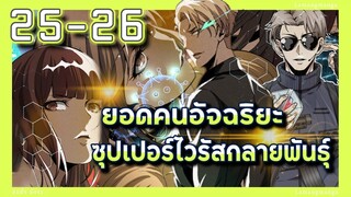 อ่านมังงะ | ยอดคนอัจฉริยะซุปเปอร์ไวรัสกลายพันธุ์ ตอนที่ 25-26